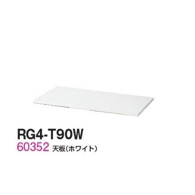 送料無料 RG4-T90W RW4シリーズ 天板/W900天板（ホワイト） オフィス家具/収納家具/キャビネット/書棚 スチール書庫//事務室用/SOHO