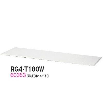 送料無料 RG4-T180W RW4シリーズ 天板/W1800天板（ホワイト） オフィス家具/収納家具/キャビネット/書棚 スチール書庫//事務室用/SOHO