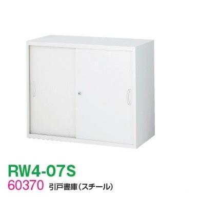 RW様 送料無料 RW4-07S RW4シリーズ 引戸書庫(スチール) オフィス家具/収納
