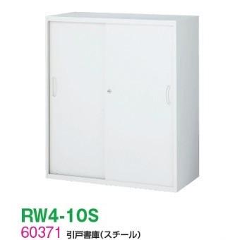 送料無料 RW4-10S RW4シリーズ 引戸書庫(スチール) オフィス家具/収納家具/キャビネット/書棚 スチール書庫//事務室用/SOHO