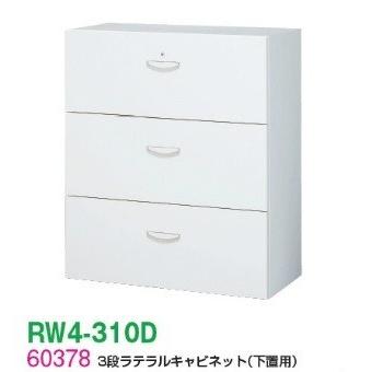 送料無料 RW4-310D RW4シリーズ ３段ラテラルキャビネット オフィス家具/収納家具/キャビネット/書棚 スチール書庫//事務室用/SOHO