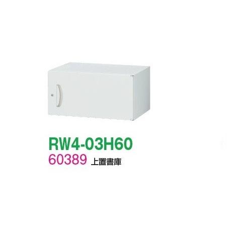 貨物輸送無料 RW4-03H60 RW4続きもの 上置書庫 事務室調度品/納める調度品/押し込み/書物棚 スチール写真書庫//事務室用/SOHO キャビネット、書庫-オフィス家具