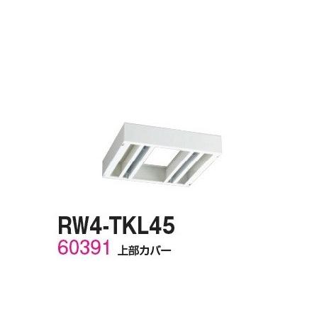 送料無料 RW4-TKL45 RW4シリーズ 上部カバー/W450 上部カバー（H60〜100mm対応） 受注生産品  オフィス家具/収納家具/キャビネット/書棚 スチール書庫//事務室