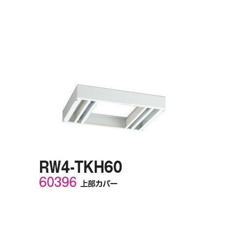 送料無料 RW4-TKH60 RW4シリーズ 上部カバー/W600 上部カバー（H155〜290mm対応） 受注生産品  オフィス家具/収納家具/キャビネット/書棚 スチール書庫//事務室