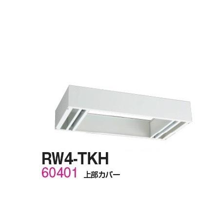 送料無料 RW4-TKH RW4シリーズ 上部カバー（H155〜290mm対応） オフィス家具/収納家具/キャビネット/書棚 スチール書庫//事務室用/SOHO