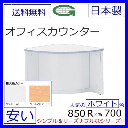 NSL-70RWW/NSL-70RPW【貨物輸送無料】置き目カウンタ（天板2色/選りすぐる）外隅っこ ホワイトスチールカウンター 置き目手あい オフィ その他オフィス家具-家具、インテリア