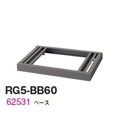 送料無料 RG5-BB60 ベース/W600 ベース（アジャスター付） オフィス家具/収納家具/キャビネット/書棚 スチール書庫//事務室用/SOHO