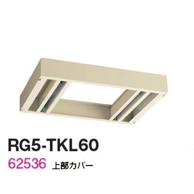 送料無料  RG5シリーズ 上部カバー 受注生産品  オフィス家具/収納家具/キャビネット/書棚 スチール書庫//事務室用/SOHO