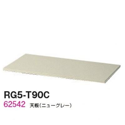 送料無料  RG5シリーズ 天板/W900天板（ニューグレー） オフィス家具/収納家具/キャビネット/書棚 スチール書庫//事務室用/SOHO
