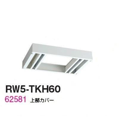 送料無料 RW5-TKH60 RW5シリーズ 上部カバー/W600 上部カバー（H155〜290mm対応） 受注生産品  オフィス家具/収納家具/キャビネット/書棚 スチール書庫//事務室