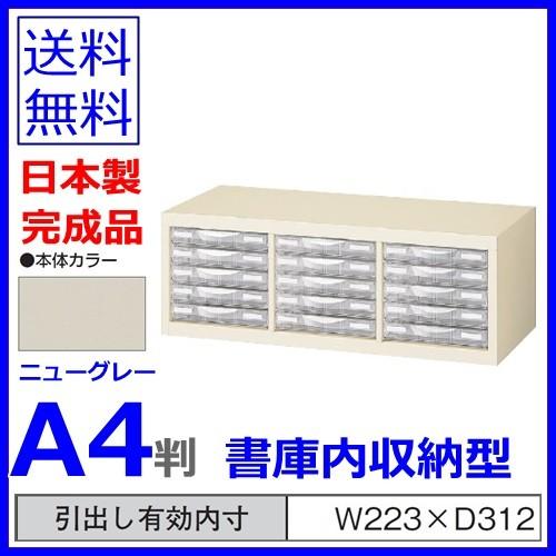 送料無料 A4G-P305S / Ａ4判整理ケースA4判3列浅型5段 書庫内収納型  ニューグレー色  日本製  メーカー品  国産品  完成品 オフィス家具/収納家具 事務用品/整の画像