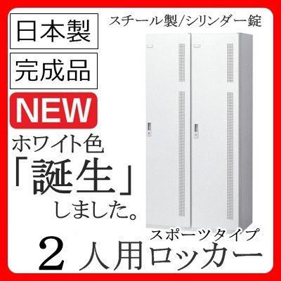 ロッカーワイド2人用【受注生産品】スポーツホワイト 送料無料】ロッカー　2人用/SLAW-2Wホワイト色/スチールロッカー｜furniture-office