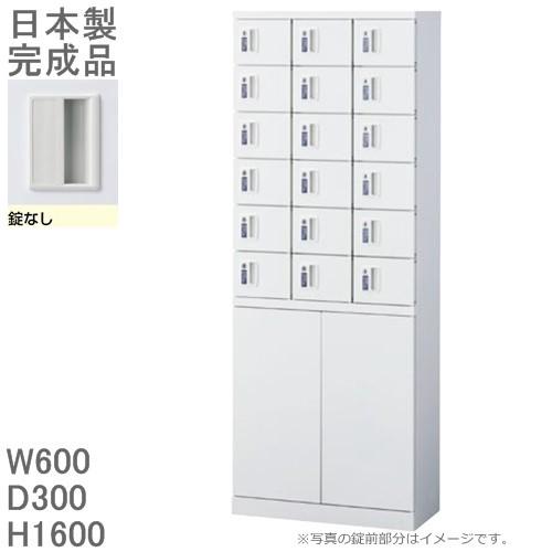 錠なし 小物入れロッカー/下部両開き収納付 KLKW-18H-K 18人用ロッカー 送料無料 ロッカー　18人用ホワイト色/スチールロッカー メーカー品 国産品 ロッカー /