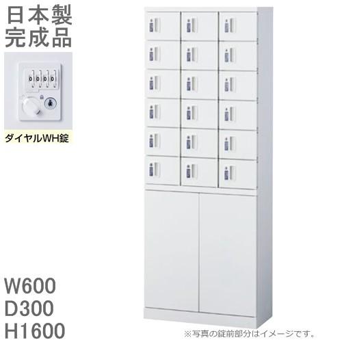 ダイヤル錠 小物入れロッカー/下部両開き収納付18人用ロッカー KLKW 