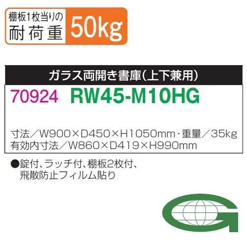 送料無料 RW45-M10HG RW45扉木目シリーズ ガラス両開き書庫 オフィス家具/収納家具/キャビネット/書棚 スチール書庫/鍵付/かぎ付き/事務室用/SOHO_1