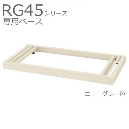 送料無料 RG45-NB  ベース/W900 ベース（アジャスター付） オフィス家具/収納家具/キャビネット/書棚 スチール書庫//事務室用/SOHO