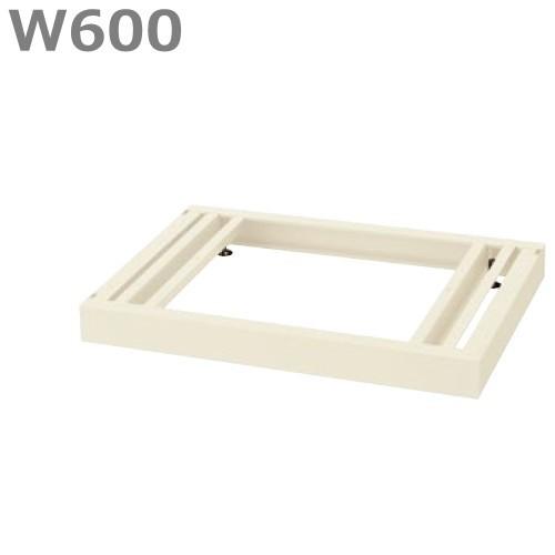 送料無料 RG45-NB60 ベース/W600 ベース（アジャスター付） オフィス家具/収納家具/キャビネット/書棚 スチール書庫//事務室用/SOHO