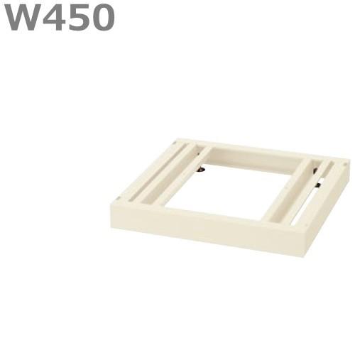 送料無料 RG45-NB45  ベース/W450 ベース（アジャスター付） オフィス家具/収納家具/キャビネット/書棚 スチール書庫//事務室用/SOHO