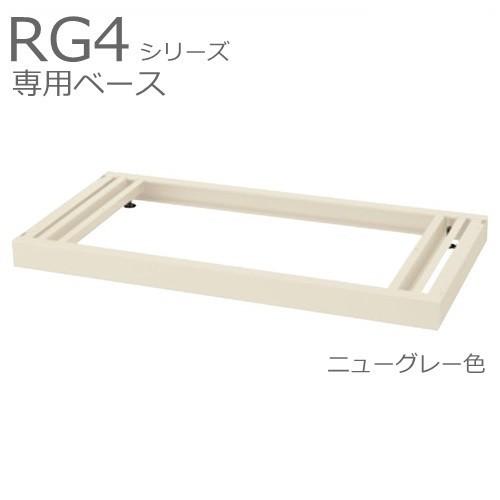 送料無料 RG4-NB  ベース（アジャスター付）/D400用 オフィス家具/収納家具/キャビネット/書棚 スチール書庫//事務室用/SOHO