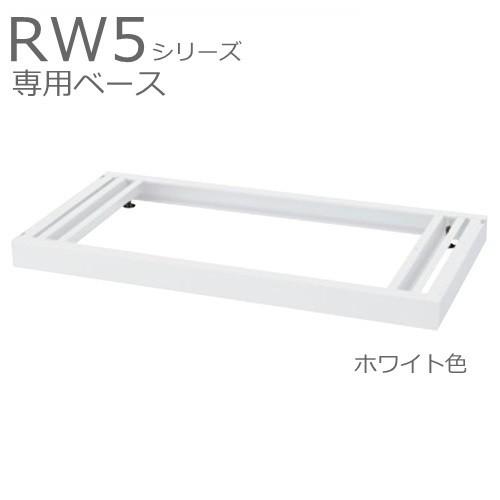送料無料 RW5-NB ベース/W900 ベース（アジャスター付） オフィス家具/収納家具/キャビネット/書棚 スチール書庫//事務室用/SOHO
