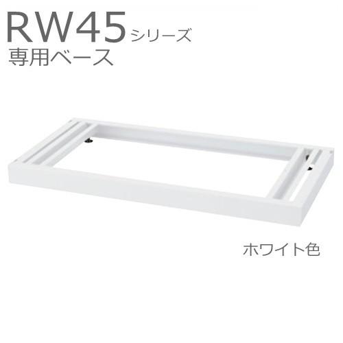 送料無料 RW45-NB  ベース/W900 ベース（アジャスター付） オフィス家具/収納家具/キャビネット/書棚 スチール書庫//事務室用/SOHO