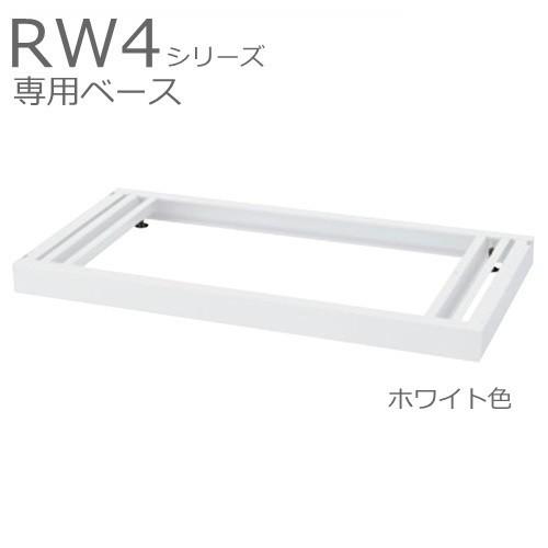 送料無料 RW4-NB  ベース（アジャスター付）/D400用 オフィス家具/収納家具/キャビネット/書棚 スチール書庫//事務室用/SOHO