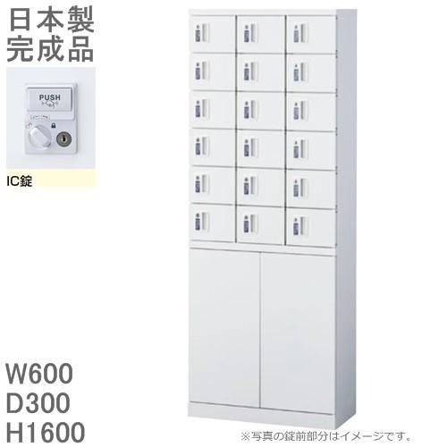IC錠 小物入れロッカー/下部両開き収納付 KLKW-18H-C18人用ロッカー 送料無料 ロッカー　18人用ホワイト色/スチールロッカー メーカー品 国産品 ロッカー/オフ