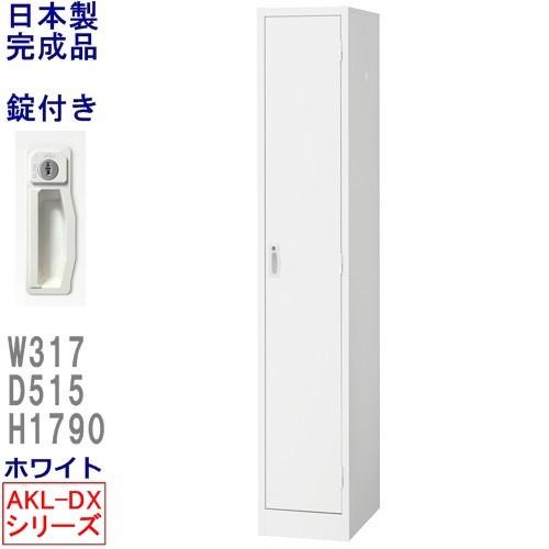 AKL-DX-W1S/1人用スチールロッカー鏡・傘立・ネクタイ掛け付/ホワイトロッカー 業務用ロッカー/学校/ロッカー かぎ付きロッカー 1人用/スチールロッカー 完成品
