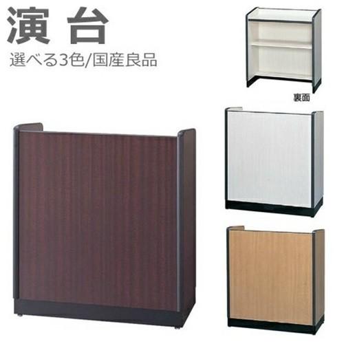 送料無料 ED-910演台/司会者台/スピーチ台会議室/集会場 完成品 全3色 メーカー品 ED-910R/ED-910K/ED-910W ...
