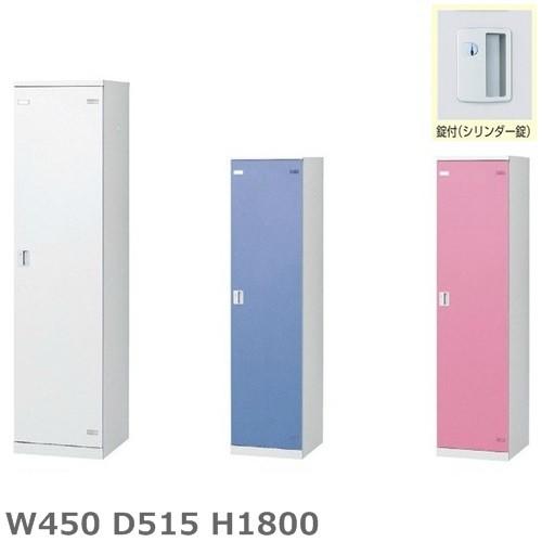1人用ロッカー/スチールロッカー シリンダー鍵付 地域限定設置サービス