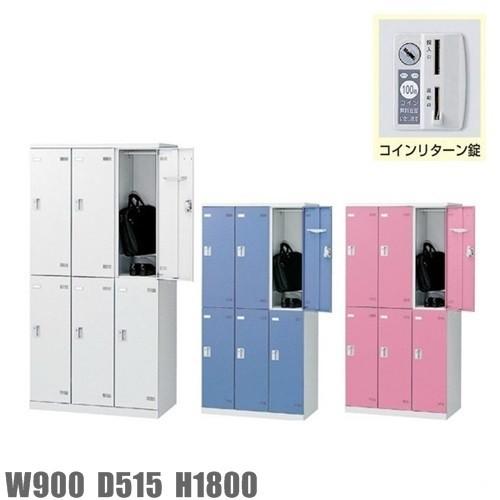 6人用ロッカー/スチールロッカー コインリターン錠付 地域限定設置