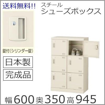 在庫限り】SLB-M6 送料無料 6人用シューズボックス※錠付き（SLB 