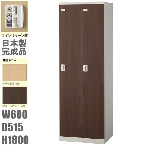 送料無料 木目扉2人用ロッカー/スチールロッカー コインリターン錠  地域限定設置サービス中  扉のカラーが選べる全2色 本体ホワイト色 扉/ナチュラル・ウォー