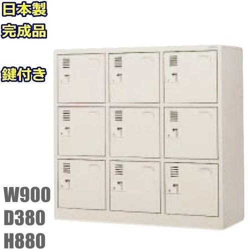 地域限定送料無料 SLK-0933-TNG 軒先渡し商品 9人用シューズボックス/スチールロッカー カギ付き（2本）/中棚付 日本製/完成品ニューグレー色/スチール家具下駄
