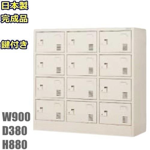 地域限定送料無料 SLK-1234N-TNG 軒先渡し商品 12人用シューズボックス/スチールロッカー カギ付き（2本）/中棚なし 日本製/完成品ニューグレー色/スチール家具