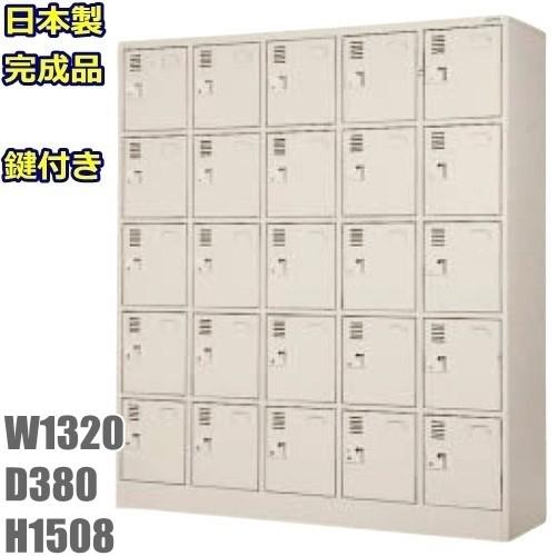 地域限定送料無料 SLK-2555-TNG 軒先渡し商品 25人用シューズボックス/スチールロッカー カギ付き（2本）/中棚付き 日本製/完成品ニューグレー色/スチール家具
