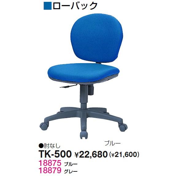 送料無料 オフィスチェア ローバック（TKシリーズ・TK-500）肘無し