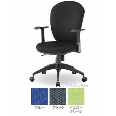 送料無料 オフィスチェア　（CF-5Cシリーズ・CF-5CA）　肘付き カラー選べます  お客様組立品