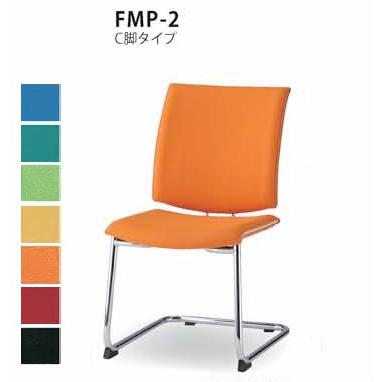 送料無料 ミーティングチェア 会議 チェア C脚タイプ ４脚セット （FMPシリーズ・FMP-2） 布製・カラー選べます  オフィス家具 椅子