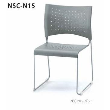 貨物輸送無料 スタッキングチェア/薄墨色（ＮＳＣ−N１5）事務室調度品 円卓会議 女性議長/居敷き NSC-N15 会議、ミーティングチェア-オフィス家具-家具、インテリア