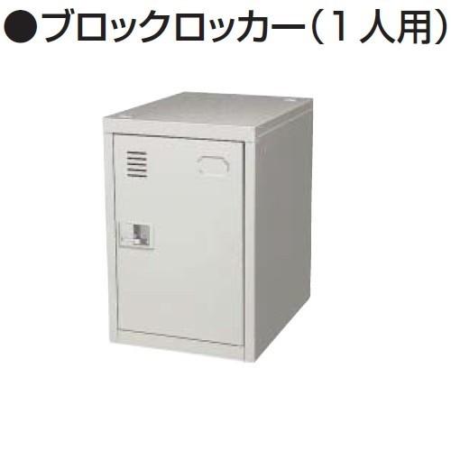 シリンダー錠/鍵2本付 車上渡し法人様限定販売1人用ロッカー/ニュー