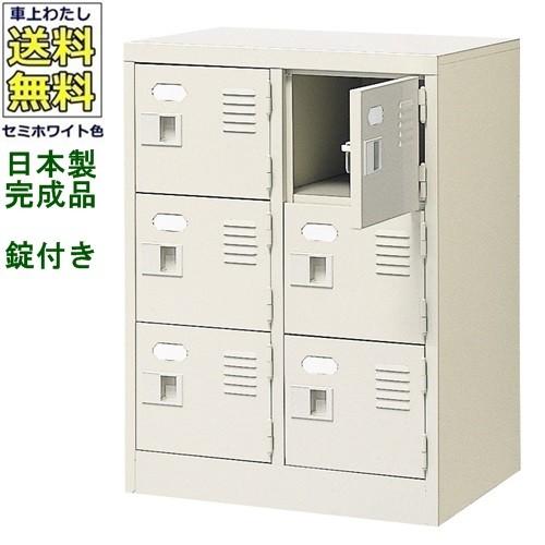 送料無料 BST2-3WK(N) 軒先渡し商品 6人用シューズボックス/スチールロッカー カギ付き（2本）/中棚なし /名札差し付/日本製/完成品セミホワイト色/スチール下