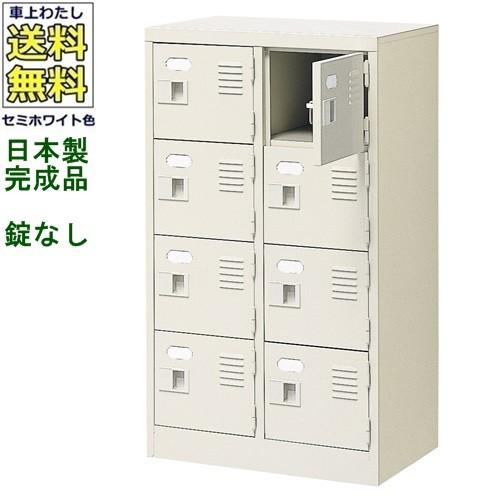 送料無料 BST2-4W(N) 軒先渡し商品 8人用シューズボックス/スチールロッカー カギなし/中棚なし /名札差し付/日本製/完成品セミホワイト色/スチール下駄箱/シュ
