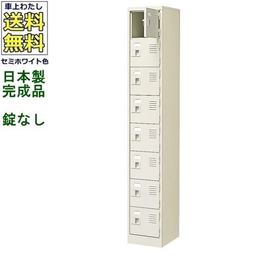 送料無料 BST1-8W(N) 軒先渡し商品 8人用シューズボックス/スチールロッカー カギなし/中棚なし /名札差し付/日本製/完成品セミホワイト色/スチール下駄箱/シュ