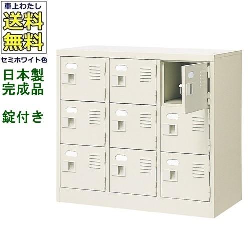 送料無料 BST3-3WK(N) 軒先渡し商品 9人用シューズボックス/スチールロッカー カギ付き（2本）/中棚なし /名札差し付/日本製/完成品セミホワイト色/スチール下