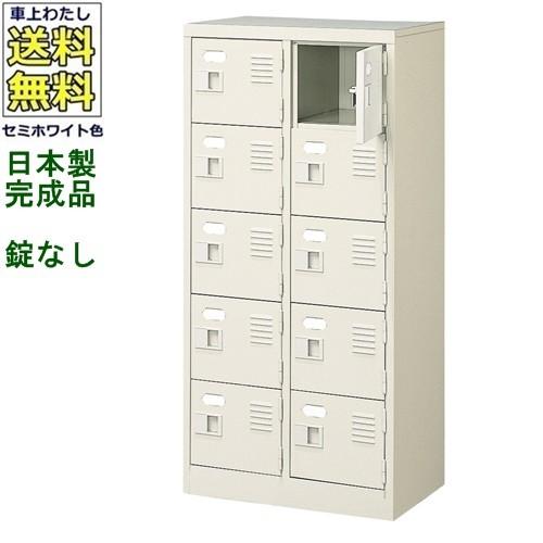 送料無料 BST2-5W(N) 軒先渡し商品 10人用シューズボックス/スチールロッカー カギなし/中棚なし /名札差し付/日本製/完成品セミホワイト色/スチール下駄箱/シ
