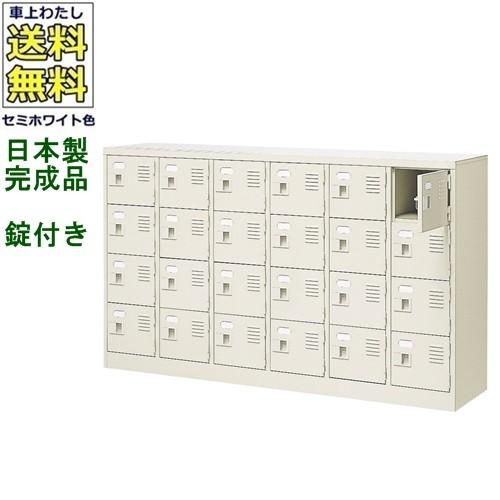 送料無料 BST6-4WK(N) 軒先渡し商品 24人用シューズボックス/スチールロッカー カギ付き（2本）/中棚なし /名札差し付/日本製/完成品セミホワイト色/スチール下