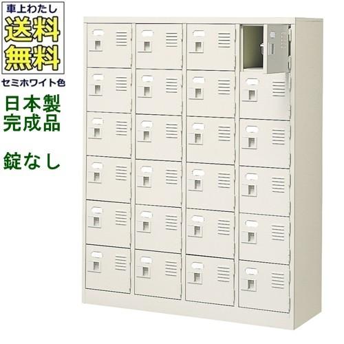 送料無料 BST4-6W(N) 軒先渡し商品 24人用シューズボックス/スチールロッカー カギなし/中棚なし /名札差し付/日本製/完成品セミホワイト色/スチール下駄箱/シ