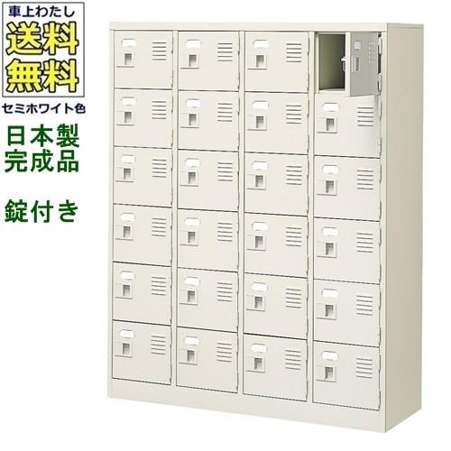 日本全国送料無料 Bst4 6wk N 軒先渡し商品 24人用シューズボックス スチールロッカー カギ付き 2本 中棚なし 名札差し付 日本製 完成品セミホワイト色 スチール下 格安即決 Galero Si