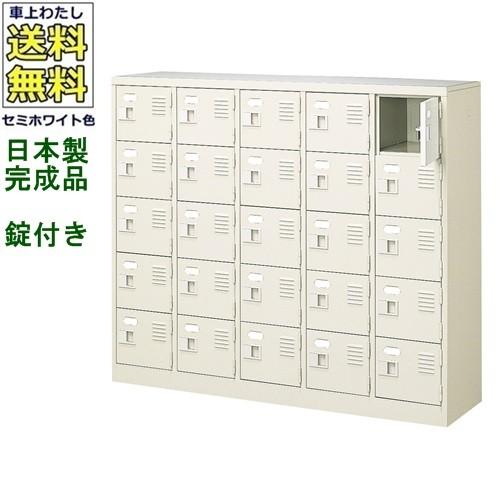 送料無料 BST5-5WK(N) 軒先渡し商品 25人用シューズボックス/スチールロッカー カギ付き（2本）/中棚なし /名札差し付/日本製/完成品セミホワイト色/スチール下
